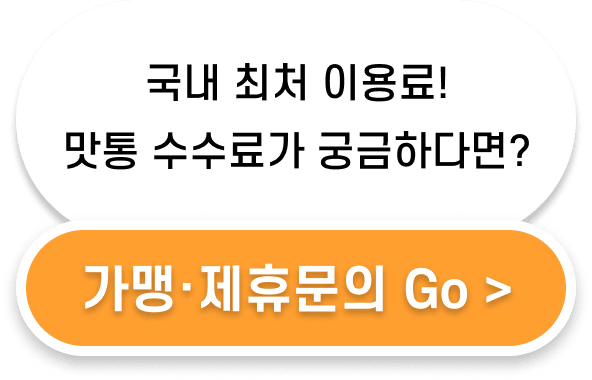 국내 최저 이용료! 맛통 수수료가 궁금하다면? 가맹 제휴문의 Go